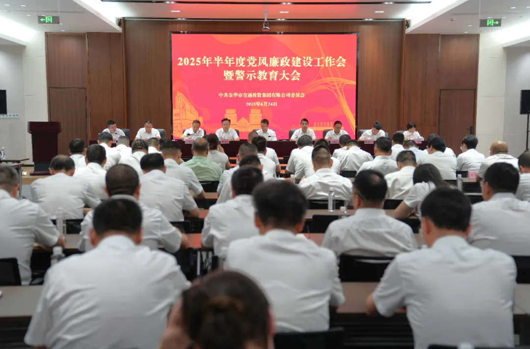 市交投集團(tuán)召開2025年半年度黨風(fēng)廉政建設(shè)工作會(huì)暨警示教育大會(huì)